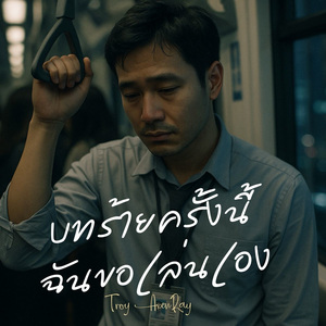 บทร้ายครั้งนี้ฉันขอเล่นเอง