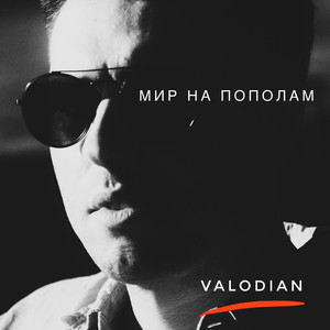 Мир на пополам (Акустика)