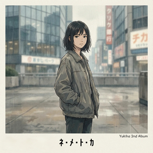 逃げるなよ (Don’t Run Away)