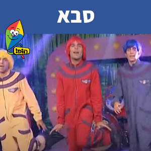 סבא