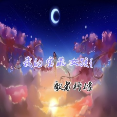 你是我的日月星辰