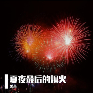 夏夜最后的烟火