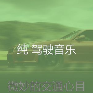 柔和的开车上班时刻