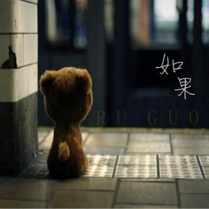 陈启林 - 如果