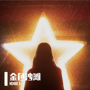 金色沙滩-整曲