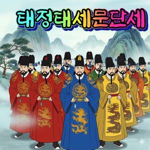 태 정 태 세 문 단 세 뛰어