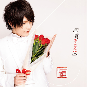 拝啓、あなたへ