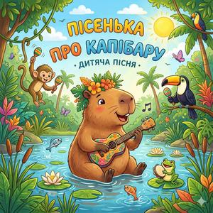 Капібара (У далекій Амазонці)