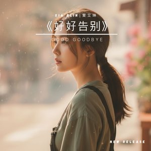 好好告别 (Good Goodbye)