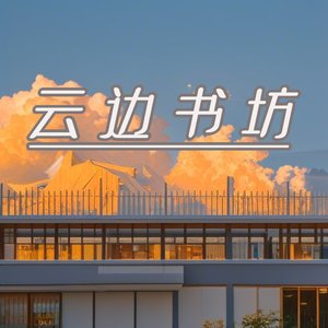 云边书坊