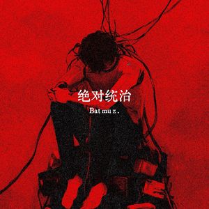 绝对统治