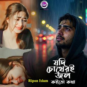 যদি চোখেরই জল কইতো কথা