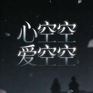 心空空爱空空