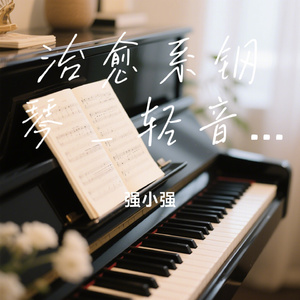 治愈系钢琴_轻音乐