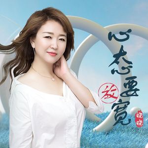 心态要放宽（DJ月之歌合唱版）