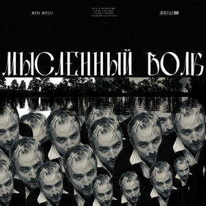 Мысленный волк