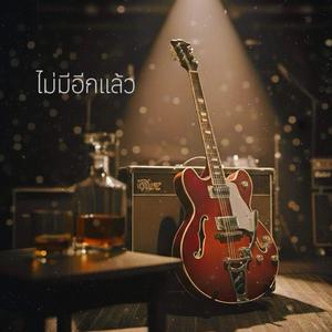 ไม่มีอีกแล้ว