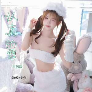 认真的雪（古风版）