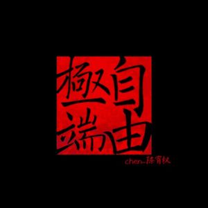 晚秋 （Prod.by BLACKFAT洪汝超）