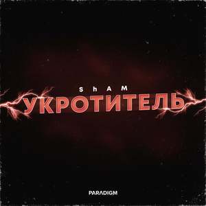 Укротитель