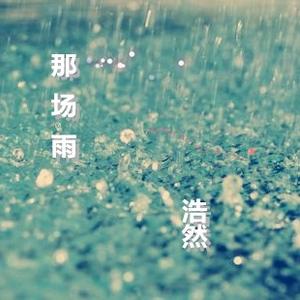 那场雨