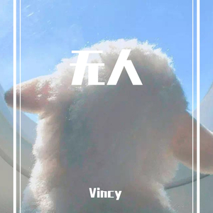 人误人（prod by Furyl）