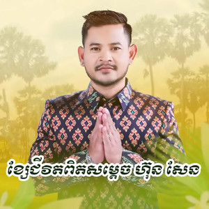 ខ្សែជីវិតពិតសម្តេចហ៊ុន សែន