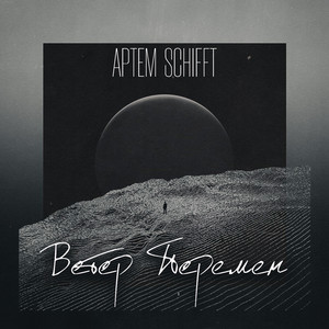 Ветер Перемен (Alan Brug Music)