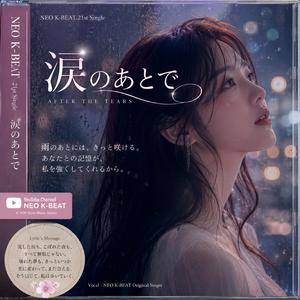 涙のあとで
