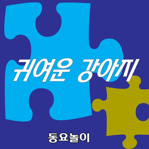 귀여운 강아지