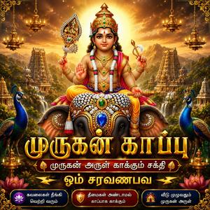 முருகன் காப்பு தீமைகள் அண்டாமல் காப்பாக காக்கும் வீடு முழுவதும் முருகன் அருள் கவலைகள் நீங்கி வெற்றி வரும்