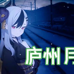 AI鬼方佳代子 - 庐州月