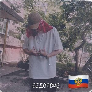 БЕДСТВИЕ