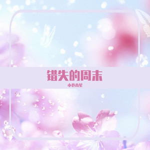 错失的周末 (Current)