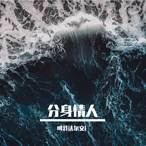 分身情人
