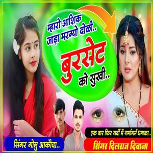 म्हारो आशिक जाड़ा मरग्यो दोळी बुरसेट को सुखी