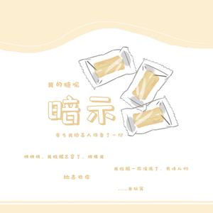 暗示
