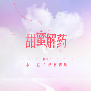 甜蜜解药