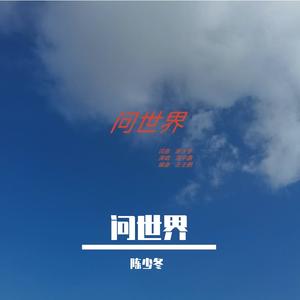 问世界