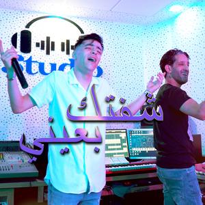 chaftek b3ini (feat. Khalid Sghayer)