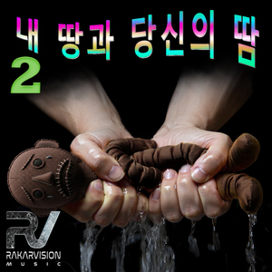 내 땅과 당신의 땀 2