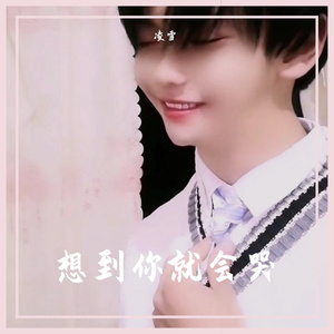 想到你就会哭