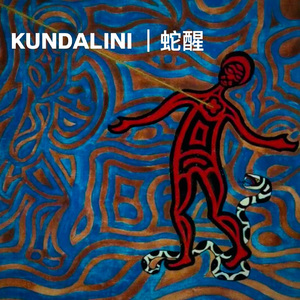 KUNDALINI ｜蛇醒