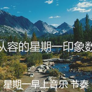 抚慰的星期一回忆