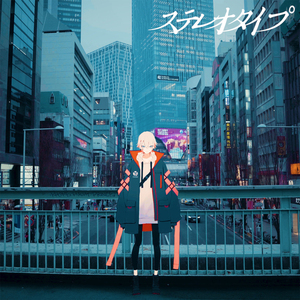 ステレオタイプ