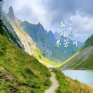 春日闲游采芳归