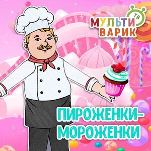 Пироженки - мороженки