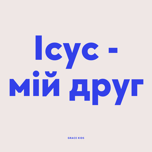 Ісус мій друг