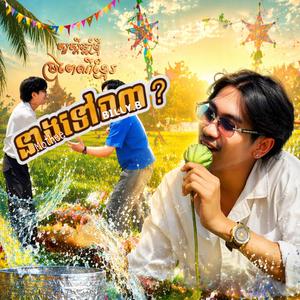 នាងទៅណា? - Billy B (feat. Mo Thee)