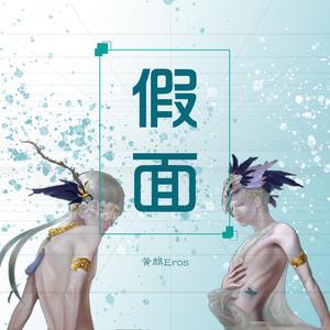 假面